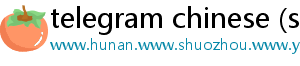 telegram chinese (simplified)